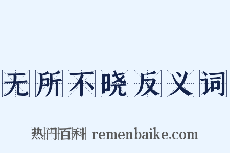 无所不晓反义词是什么意思的图片